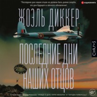 . Последние дни наших отцов