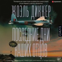 Жоэль Диккер. Последние дни наших отцов