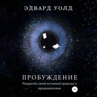 Эдвард Уолд. Пробуждение. Раскрытие своей истинной природы и предназначения