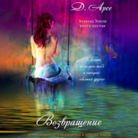 . Возвращение. В объятиях лорда тьмы