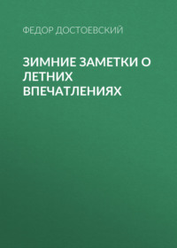 Федор Достоевский. Зимние заметки о летних впечатлениях