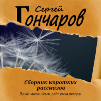 . Сборник коротких рассказов