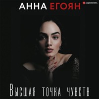 Анна Егоян. Высшая точка чувств