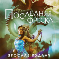 Ярослав Кудлач. Последняя фреска