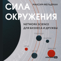 Максим Фельдман. Сила окружения: Network-science для бизнеса и дружбы