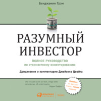 Бенджамин Грэм. Разумный инвестор. Полное руководство по стоимостному инвестированию