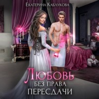 Екатерина Каблукова. Любовь без права пересдачи