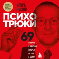 . Психотрюки. 69 приемов в общении, которым не учат в школе