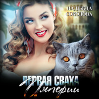 . Первая сваха Империи