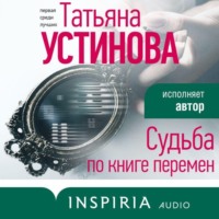 . Судьба по книге перемен