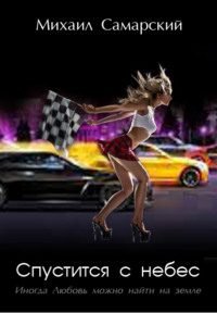 . Спуститься с небес
