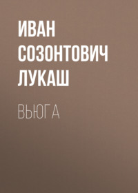 Иван Созонтович Лукаш. Вьюга