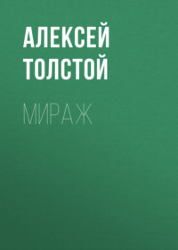 Алексей Толстой. Мираж
