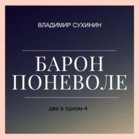 Владимир Сухинин. Два в одном. Барон поневоле