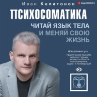 Иван Капитонов. Психосоматика. Читай язык тела и меняй свою жизнь