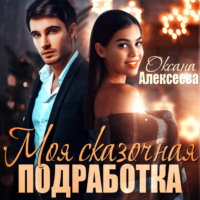 Оксана Алексеева. Моя сказочная подработка