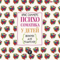 Крис Саммерс. Психосоматика у детей. Звоночек для родителей