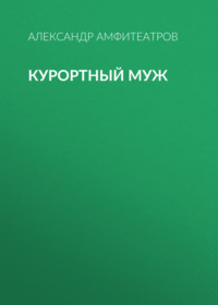 . Курортный муж