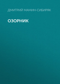 . Озорник