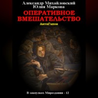 Александр Михайловский. Оперативное вмешательство