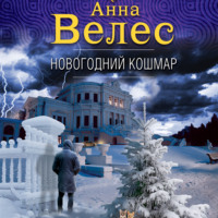 Анна Велес. Новогодний кошмар