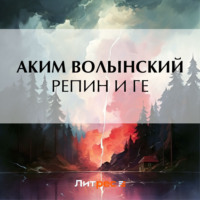 Аким Волынский. Репин и Ге