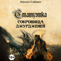 Михаил Соболев. Статуэтка. Сокровища чжурчжэней