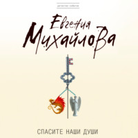 Евгения Михайлова. Спасите наши души