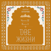. Две жизни. Часть 4. Книга 2