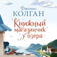 . Книжный магазинчик у озера