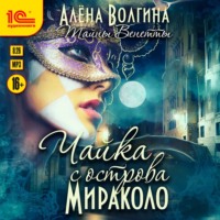 Алена Волгина. Чайка с острова Мираколо