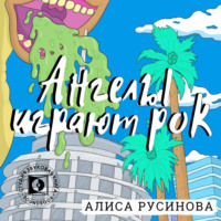 Алиса Русинова. Ангелы играют рок