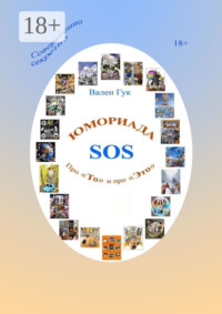 Юмориада-SOS. Про «То» и про «Это»