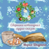 Мария Шкурина. Сборник Новогодних сказок