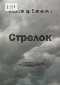 Стрелок