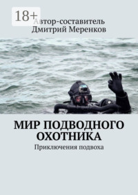 Мир подводного охотника. Приключения подвоха