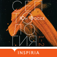 Юн Фоссе. Другое имя. Септология I-II