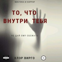 Клэр Вирго. То, что внутри тебя