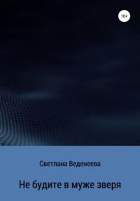 Не будите в муже зверя