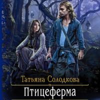 Татьяна Солодкова. Птицеферма