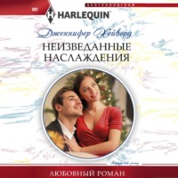 . Неизведанные наслаждения