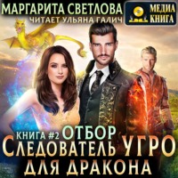 Маргарита Светлова. Следователь Угро для дракона. Отбор