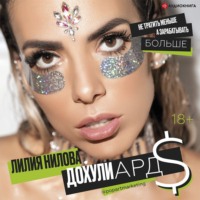 Лилия Нилова. Дохулиарды. Не тратить меньше, а зарабатывать больше