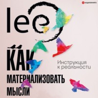 lee. Как материализовать мысли. Инструкция к реальности