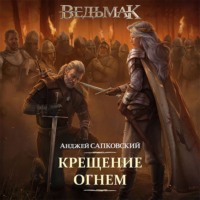 . Крещение огнем