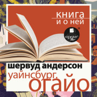 «Уайнсбург, Огайо» + Книга и о ней