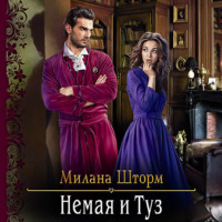 Милана Шторм. Немая и Туз