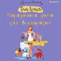Татьяна Луганцева. Порядочная дама для беспорядка