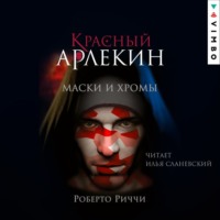 Роберто Риччи. Красный Арлекин. Маски и хромы