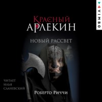Роберто Риччи. Красный Арлекин. Новый рассвет
